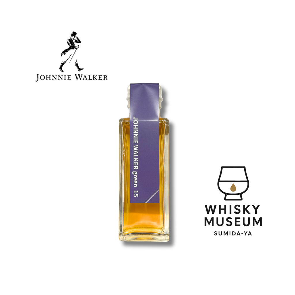 ジョニーウォーカー グリーンラベル 15年 100ml（量り売り