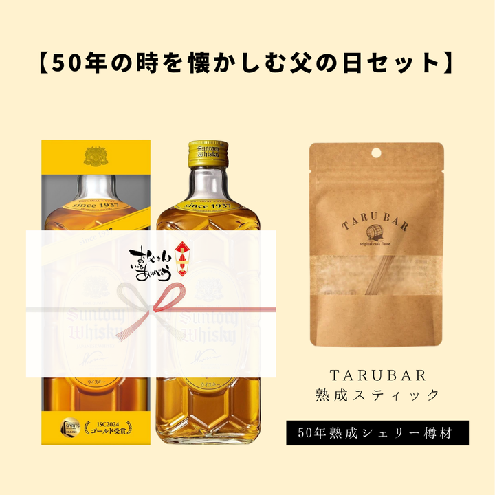 【父の日限定】角瓶 × 50年熟成シェリー樽タルバーセット｜時を味わうギフト