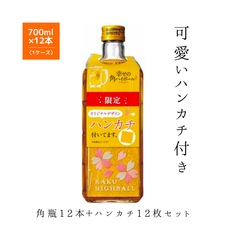 【数量限定ハンカチ付】サントリー 角瓶 700ml（山崎・白州蒸溜所原酒使用）