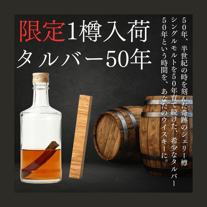 【父の日限定】角瓶 × 50年熟成シェリー樽タルバーセット｜時を味わうギフト
