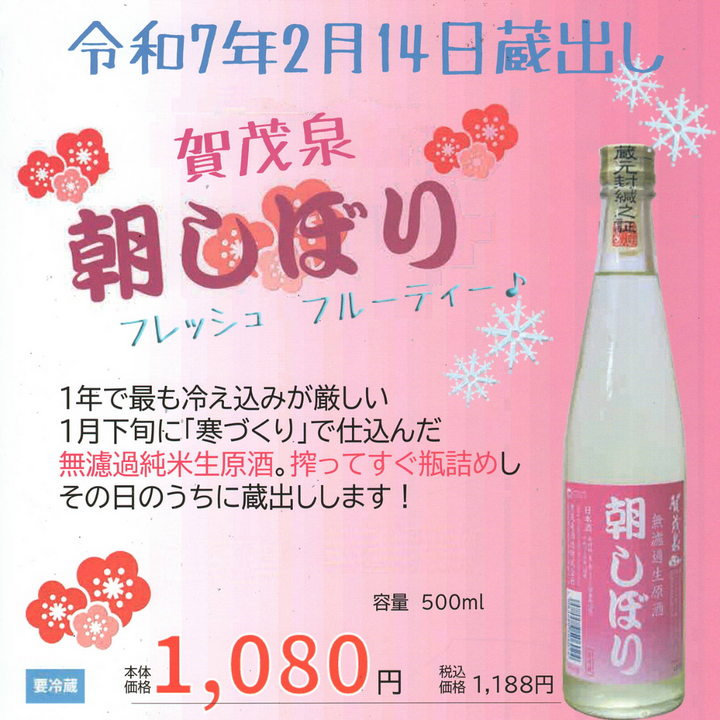 【予約販売・2月14日発売】賀茂泉酒造　朝しぼり生原酒　500ml