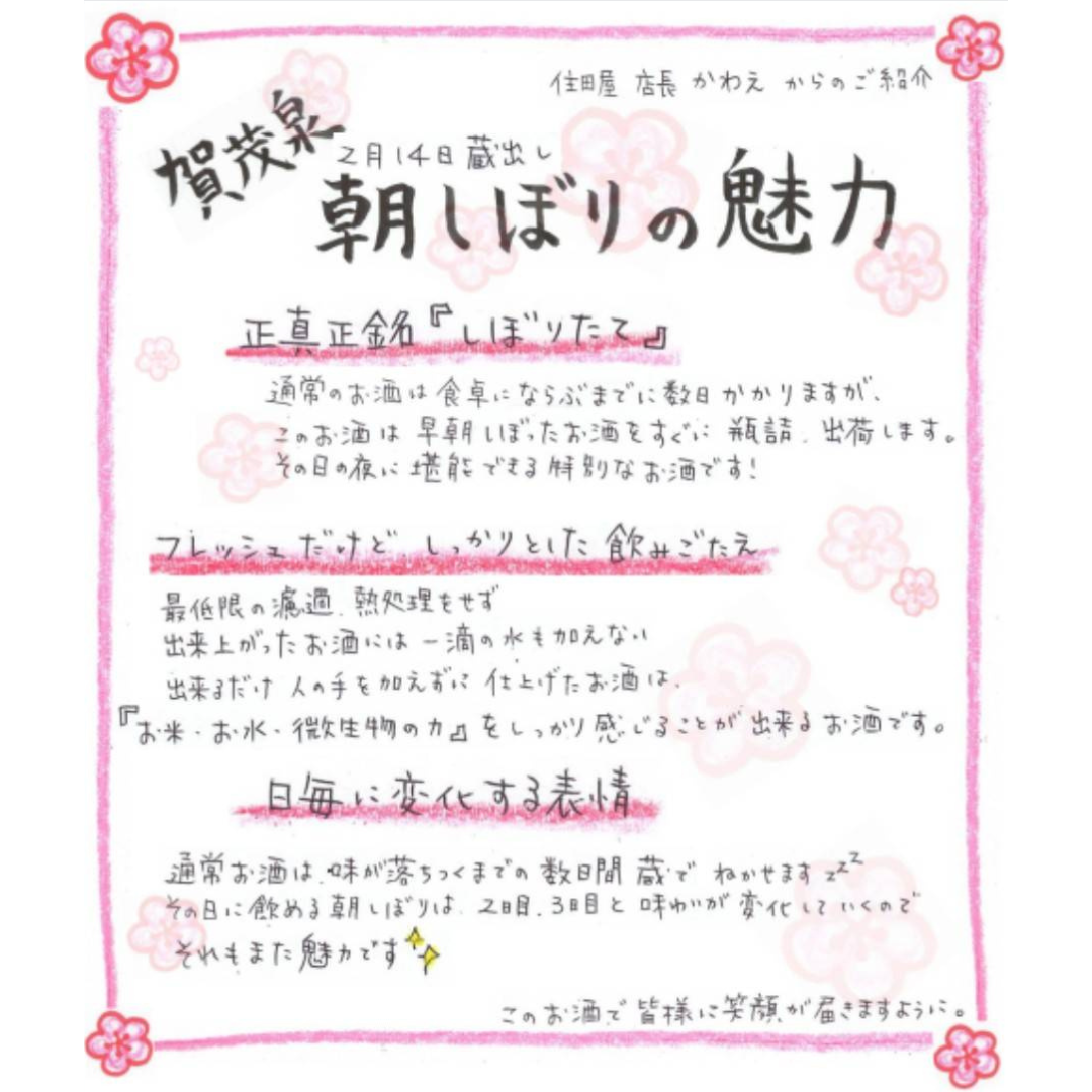 【予約販売・2月14日発売】賀茂泉酒造　朝しぼり生原酒　500ml