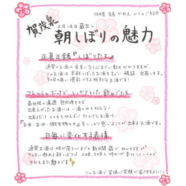 【予約販売・2月14日発売】賀茂泉酒造　朝しぼり生原酒　500ml