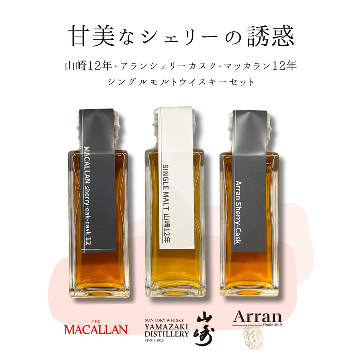 甘美なシェリーの誘惑セット（山崎12年・マッカラン12年シェリーオーク・アラン シェリーカスク　量り売り100ml ×3本セット）｜ウイスキーミュージアム