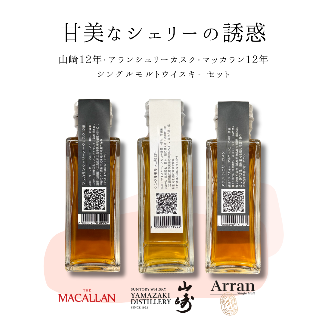 甘美なシェリーの誘惑セット（山崎12年・マッカラン12年シェリーオーク・アラン シェリーカスク　量り売り100ml ×3本セット）｜ウイスキーミュージアム