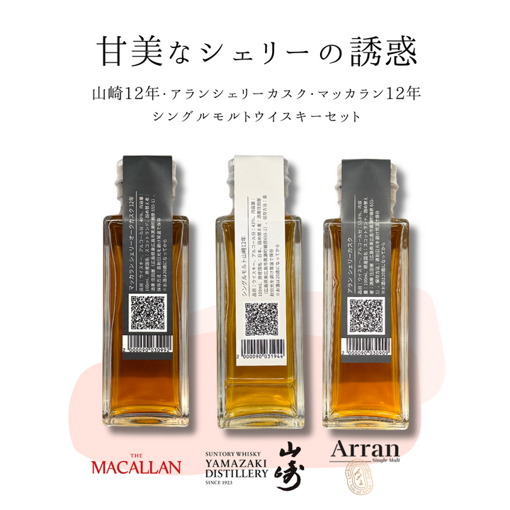 甘美なシェリーの誘惑セット（山崎12年・マッカラン12年シェリーオーク・アラン シェリーカスク　量り売り100ml ×3本セット）｜ウイスキーミュージアム