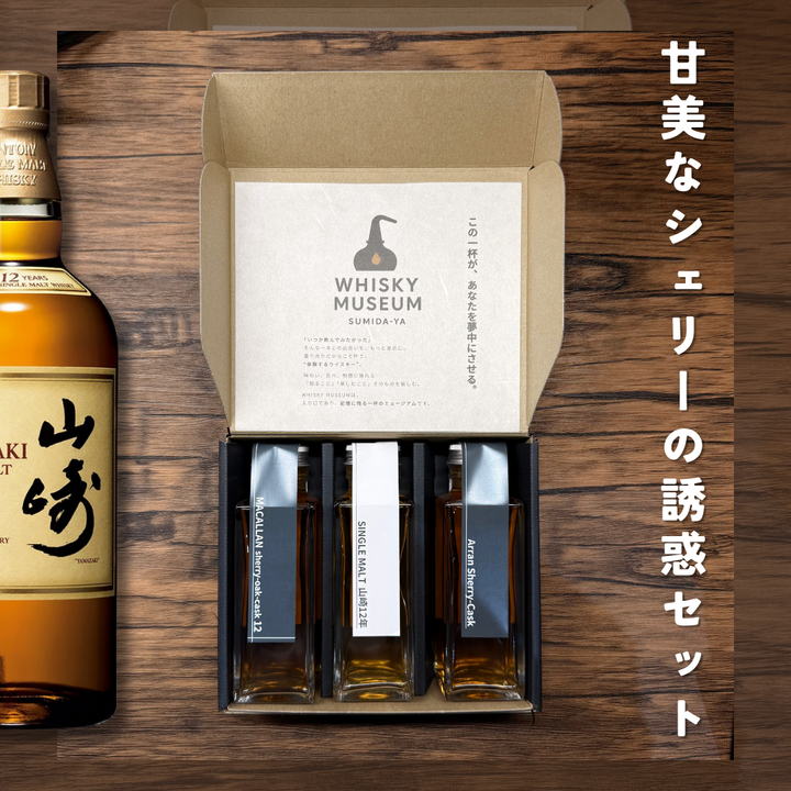 甘美なシェリーの誘惑セット（山崎12年・マッカラン12年シェリーオーク・アラン シェリーカスク　量り売り100ml ×3本セット）｜ウイスキーミュージアム
