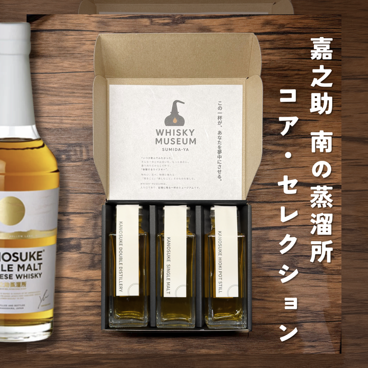 嘉之助 南の蒸溜所コア・セレクション （嘉之助 ダブルディスティラリー・HIOKI POT STILL・シングルモルト 嘉之助 量り売り100ml ×3本セット）｜ウイスキーミュージアム