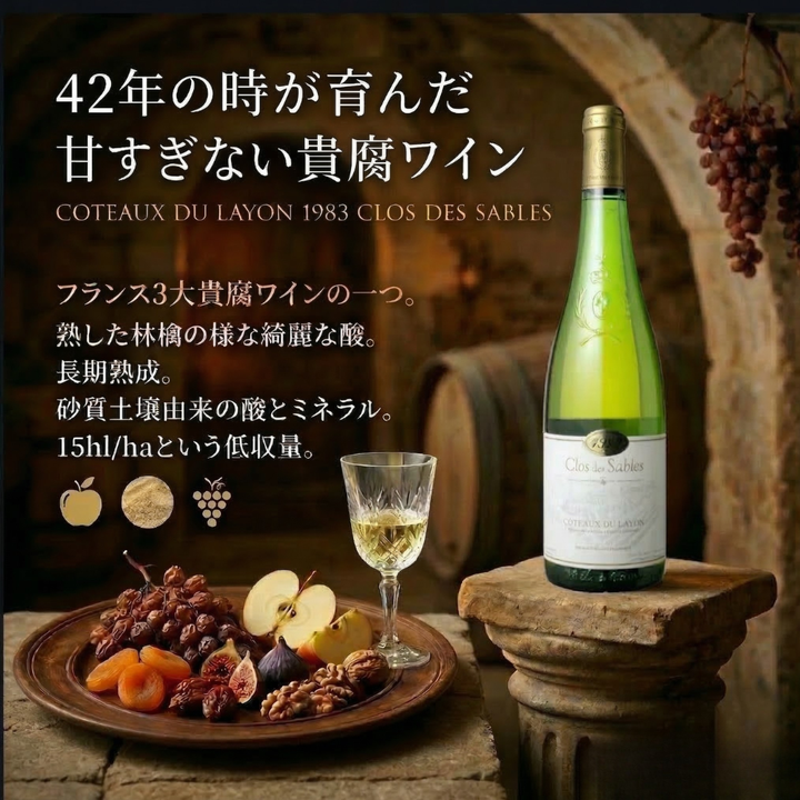 【 貴腐ワイン 】フランス/ロワール地方　コトー・デュ・レイヨン 1983 クロ・デ・サブル白《瓶750ml×1本》