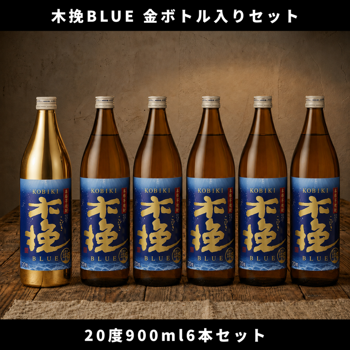 【2026年9月4日順次出荷】【数量限定】木挽BLUE 20度 900ml 金ボトル入り感謝セット（6本入り） | 雲海酒造 本格芋焼酎
