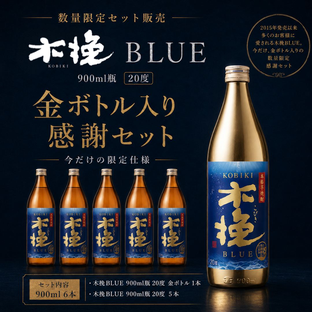 【2026年9月4日順次出荷】【数量限定】木挽BLUE 20度 900ml 金ボトル入り感謝セット（6本入り） | 雲海酒造 本格芋焼酎