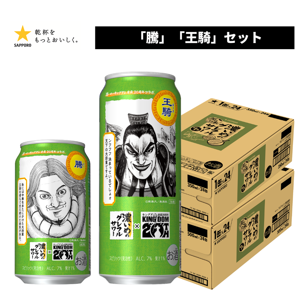 サッポロ 濃いめ グレフルサワー キングダム【騰＆王騎】デザイン