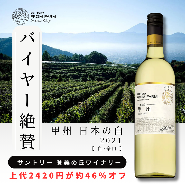 SUNTORY 甲州 日本の白 2021（46%OFF・シルバー賞受賞／750ml・辛口）