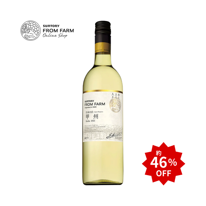 SUNTORY 甲州 日本の白 2021（46%OFF・シルバー賞受賞／750ml・辛口）