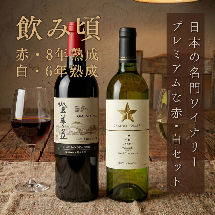 日本の名門ワイナリー プレミアム赤白2本セット 飲み頃バックヴィンテージ（8年熟成 登美の丘 赤 2018 × 6年熟成 グランポレール 甲州 2020） 750ml×2本
