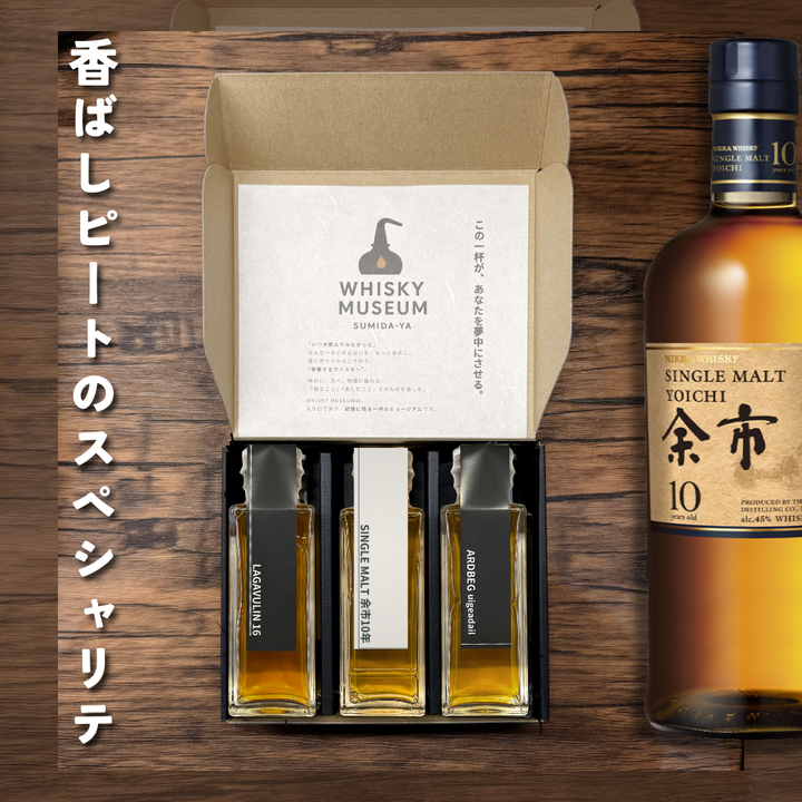 10日以降に発送【数量限定】香ばしピートのスペシャリテ（余市 10年・ラガヴーリン 16年・アードベッグ ウーガダール量り売り100ml ×3本セット）｜ウイスキーミュージアム