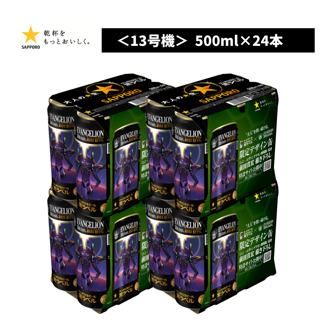 サッポロ黒ラベル  エヴァンゲリオン 「第13号機」デザイン缶 500ml 24本入ケース 前田真宏氏描き下ろし