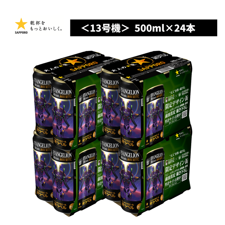 サッポロ黒ラベル  エヴァンゲリオン 「第13号機」デザイン缶 500ml 24本入ケース 前田真宏氏描き下ろし