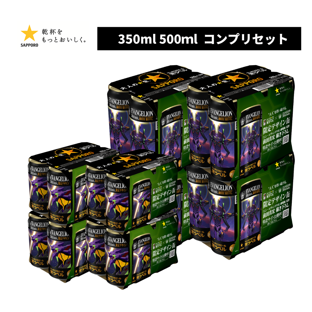 【予約販売】サッポロ黒ラベル エヴァンゲリオン デザイン缶 コンプリートセット（350ml＆500ml 各24本ケース） 前田真宏氏描き下ろし