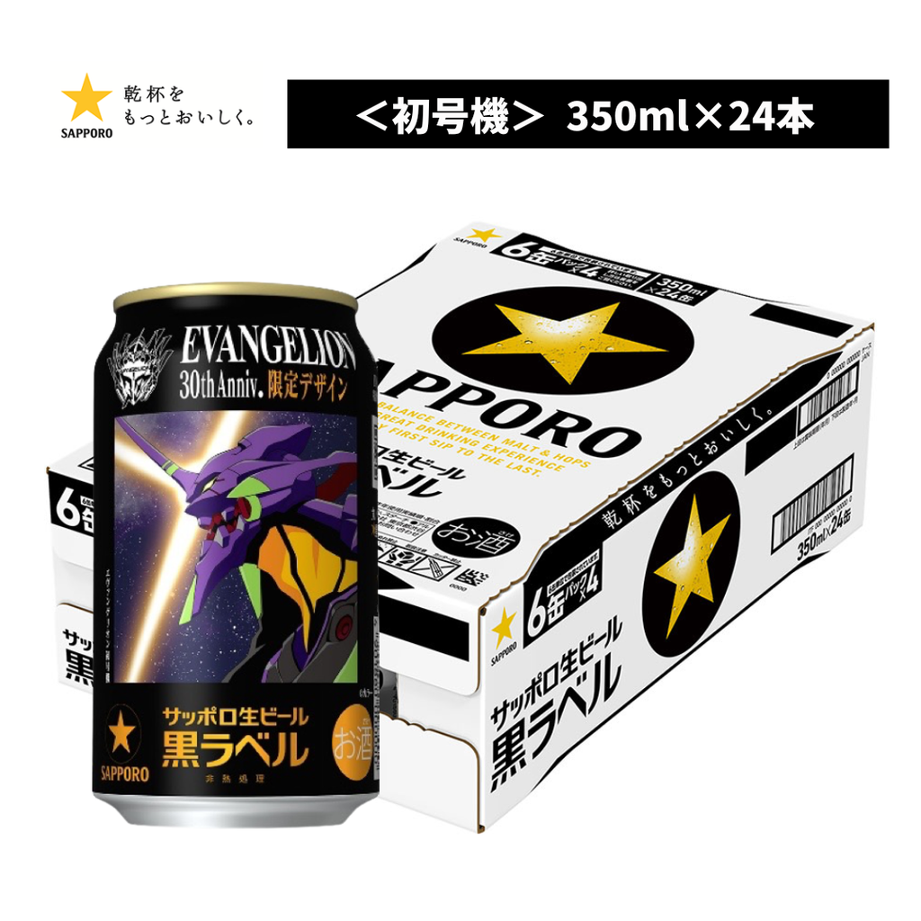 3月8日まで期間限定！エヴァンゲリオンペール缶　3個セット サッポロ黒ラベル エヴァンゲリオン「 初号機」デザイン缶 350ml 24本