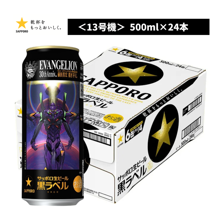 サッポロ黒ラベル  エヴァンゲリオン 「第13号機」デザイン缶 500ml 24本入ケース 前田真宏氏描き下ろし