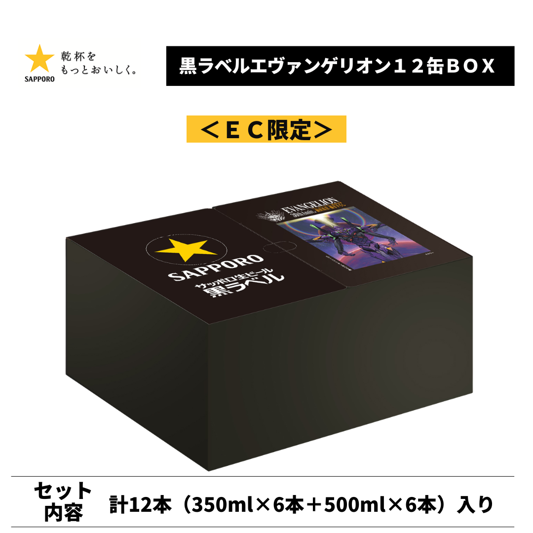 EC限定｜予約販売】黒ラベル エヴァンゲリオン 12缶BOX（350ml×6本