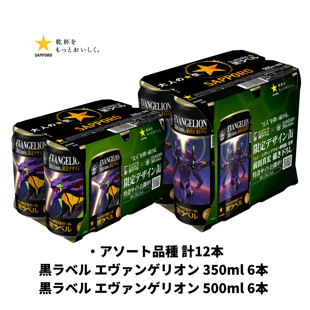 【EC限定｜予約販売】黒ラベル エヴァンゲリオン 12缶BOX（350ml×6本・500ml×6本） 前田真宏氏描き下ろし
