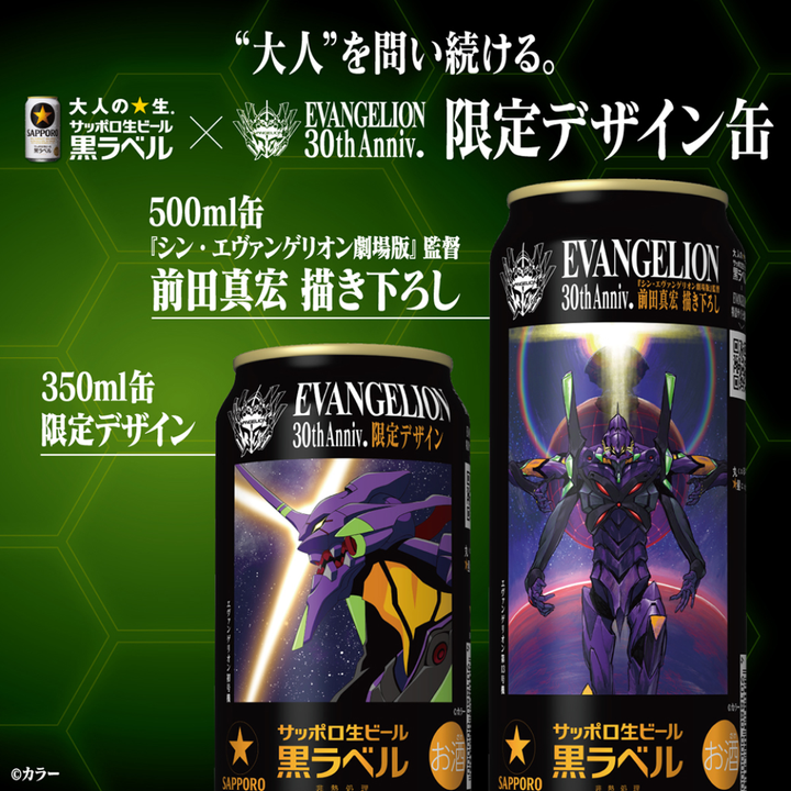 【予約販売】サッポロ黒ラベル エヴァンゲリオン デザイン缶 コンプリートセット（350ml＆500ml 各24本ケース） 前田真宏氏描き下ろし