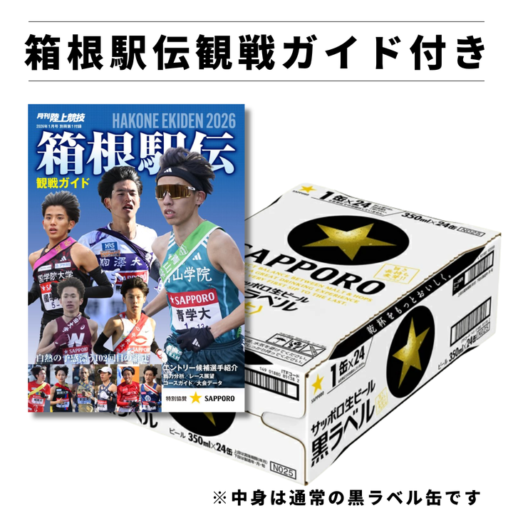 サッポロ 黒ラベル 350ml 6缶パック×4（24本）箱根駅伝観戦ガイドブック付き
