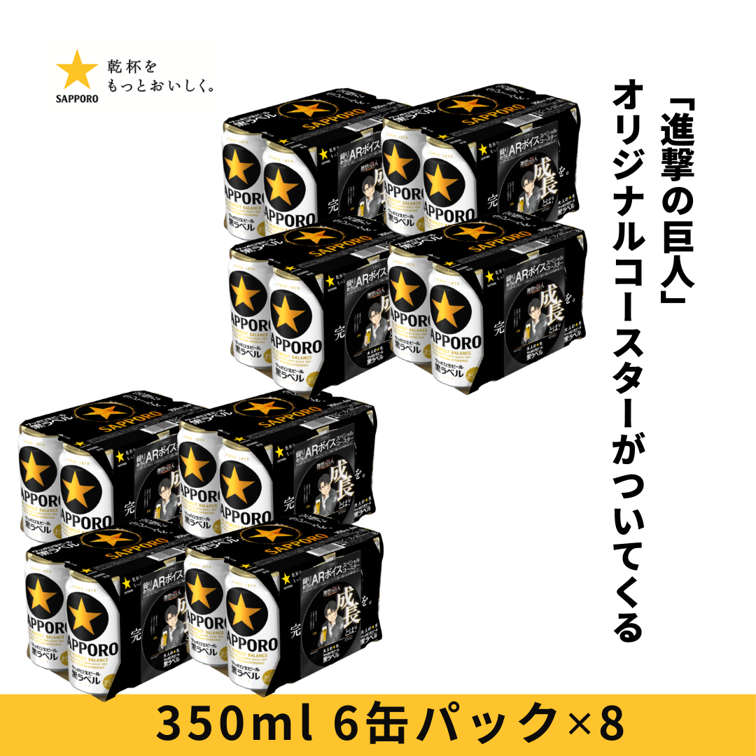 サッポロ黒ラベル ６缶パック景品付（西日本限定「進撃の巨人」オリジナルコースター）350ml 6缶パック
