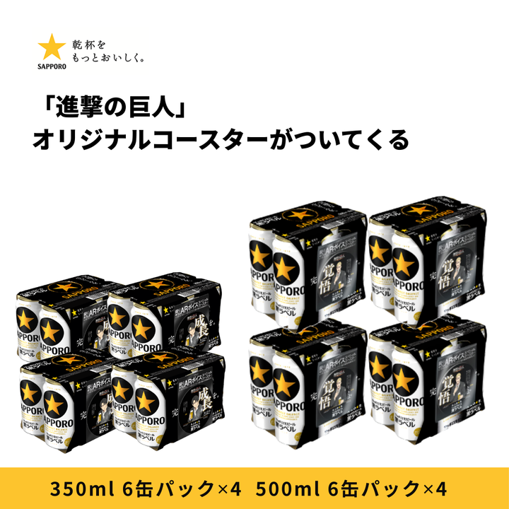 サッポロ黒ラベル ６缶パック景品付（西日本限定「進撃の巨人」オリジナルコースター）350ml 6缶パック✕4　500ｍｌ6缶パック✕4セット