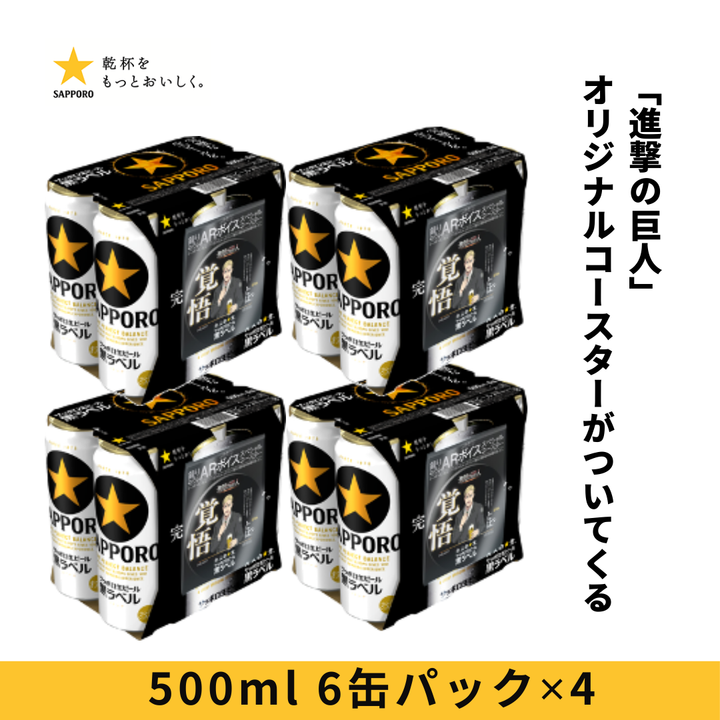 サッポロ黒ラベル ６缶パック景品付（西日本限定「進撃の巨人」オリジナルコースター）500ml 6缶パック