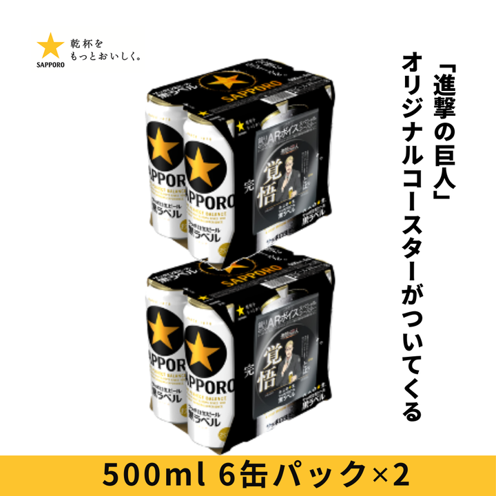 サッポロ黒ラベル ６缶パック景品付（西日本限定「進撃の巨人」オリジナルコースター）500ml 6缶パック