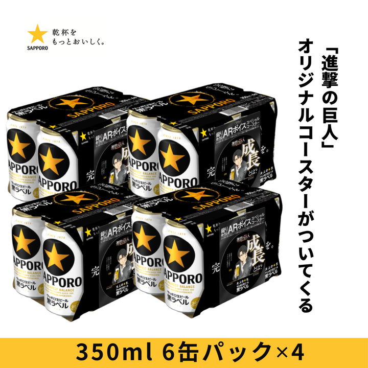 サッポロ黒ラベル ６缶パック景品付（西日本限定「進撃の巨人」オリジナルコースター）350ml 6缶パック