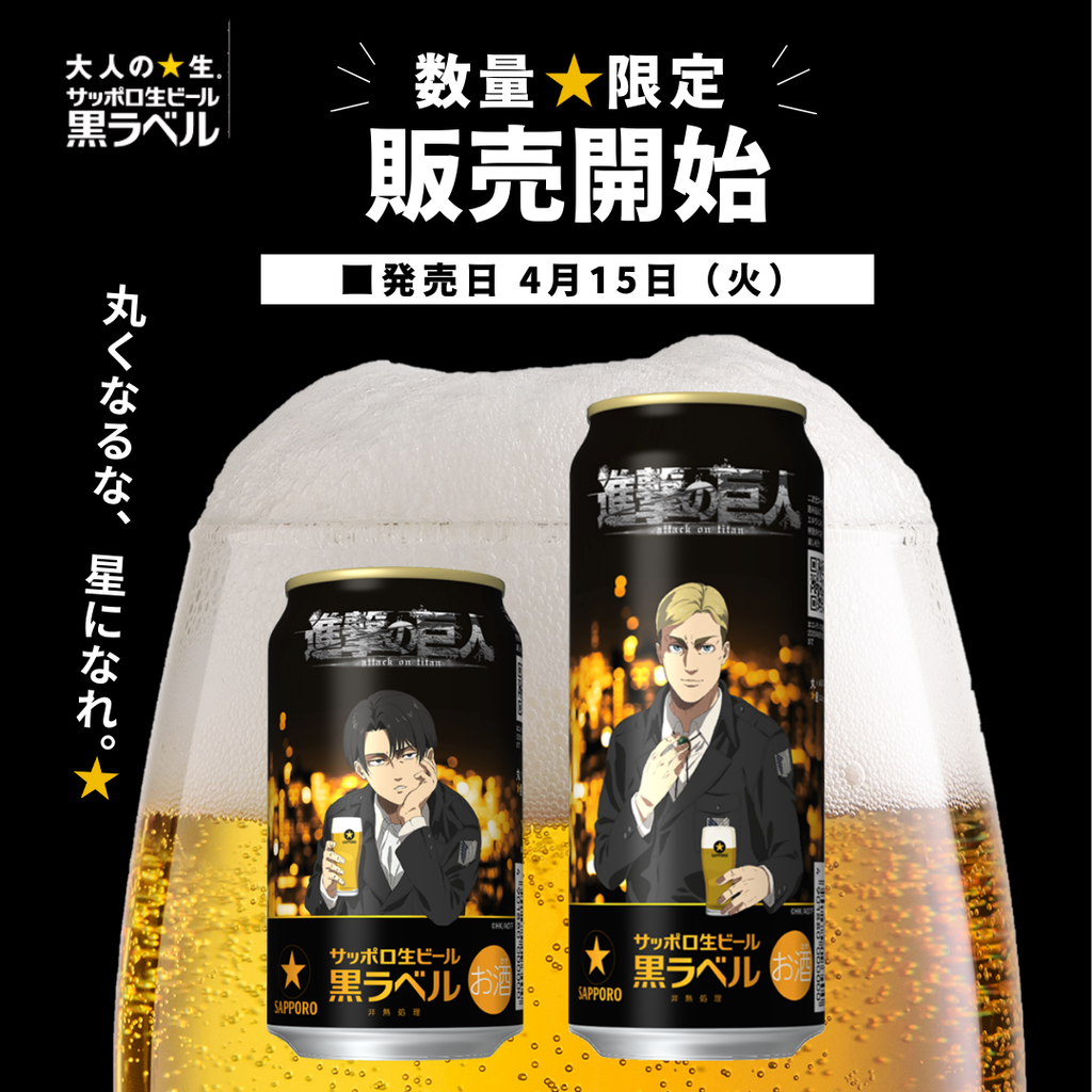 完売 サッポロ生ビール黒ラベル 進撃の巨人デザイン缶〈数量限定 家具・インテリア