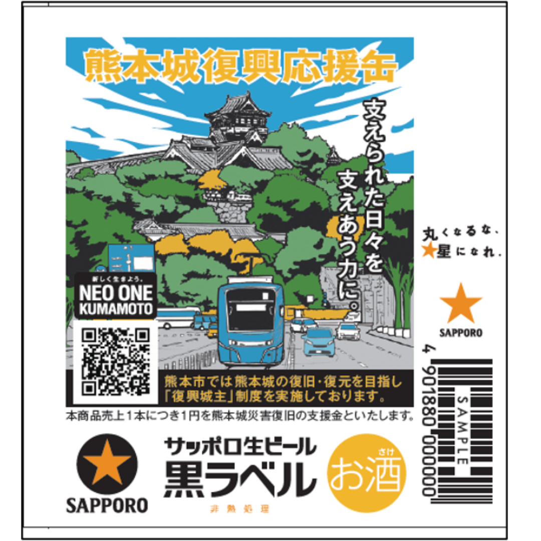 予約販売】サッポロ生ビール黒ラベル 熊本城復興応援缶 350ml×24本入り