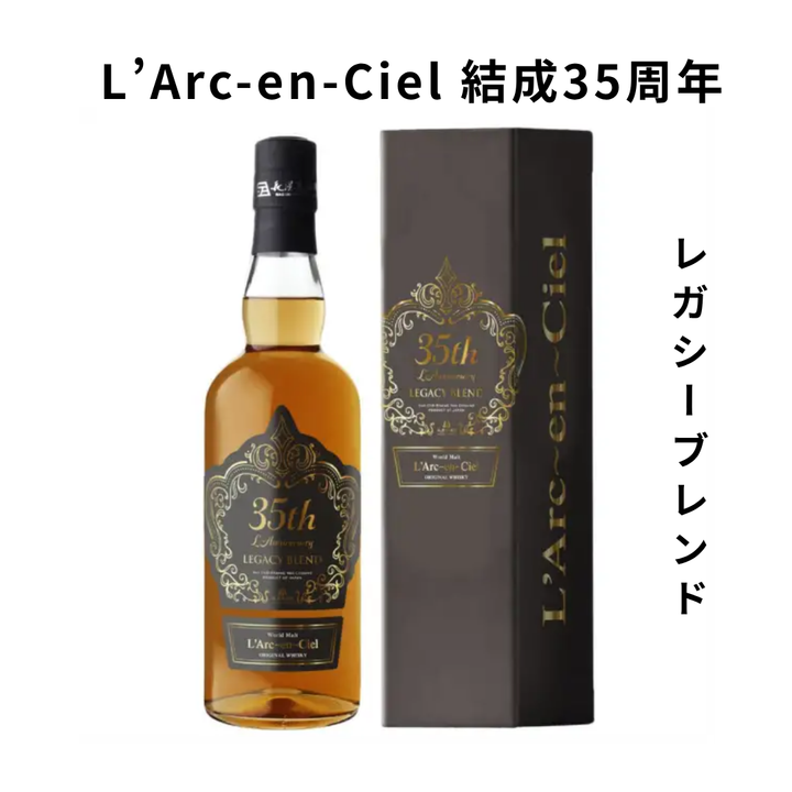 【送料無料】ラルク アン シエル 35th ラニバーサリー ウイスキー レガシーブレンド 700ml | 数量限定 長濱蒸溜所コラボ