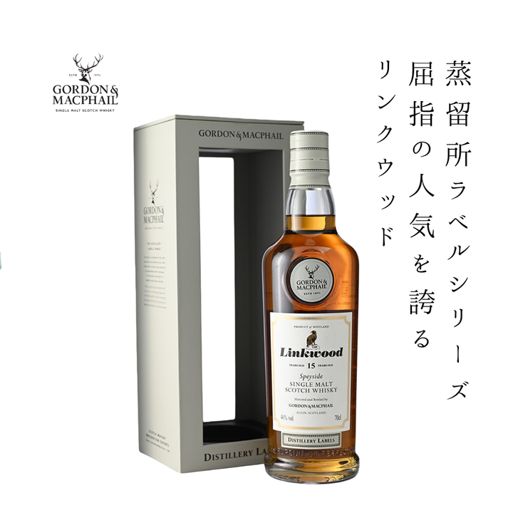 【送料無料】ゴードン&マクファイル ディスティラリー リンクウッド 15年 700ml 46%