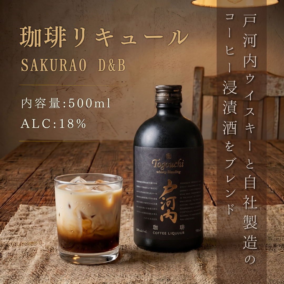 戸河内ウイスキーリキュール 珈琲 500ml | サクラオブルワリーアンドディスティラリー