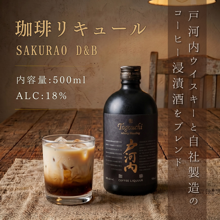 戸河内ウイスキーリキュール 珈琲 500ml | サクラオブルワリーアンドディスティラリー