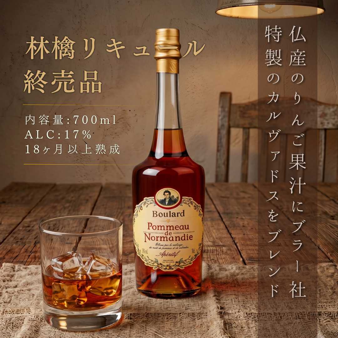 【終売・在庫限り】ブラー ポモー・ド・ノルマンディー 700ml 17度 ｜サントリー