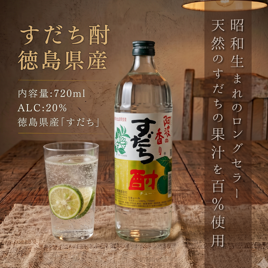 すだち酎 720ml 通販｜徳島 阿波の香り リキュール – 酒庫住田屋