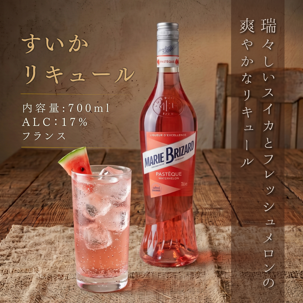 マリーブリザール】ウォーターメロン 700ml 17度 | スイカとメロンの