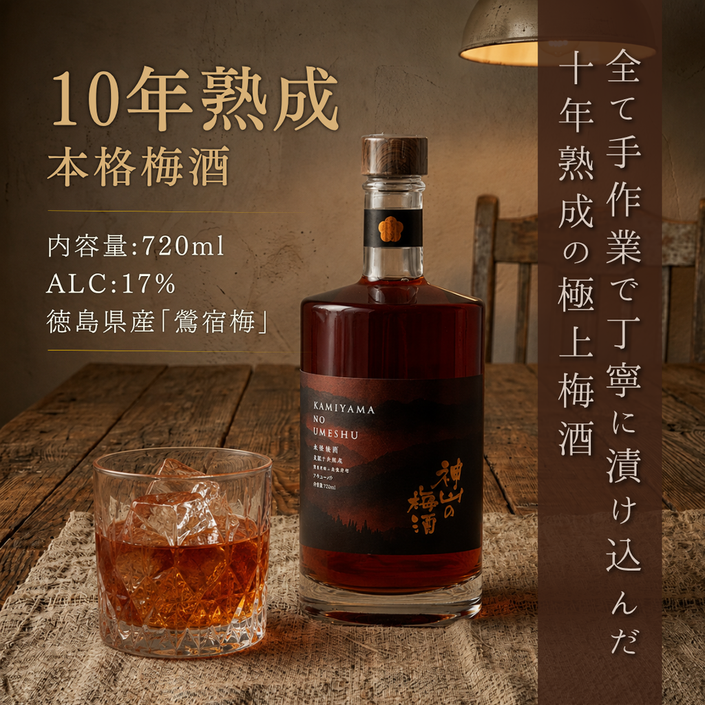 神山の梅酒 長期10年熟成原酒（化粧箱入り）｜＜数量限定＞ – 酒庫住田