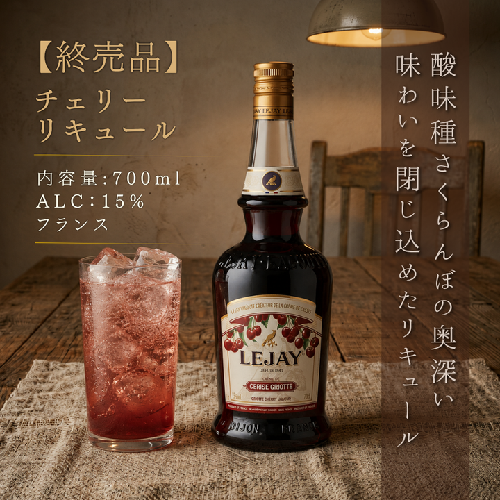 【停產】樂捷 酸櫻桃利口酒 700ml | 利口酒 法國