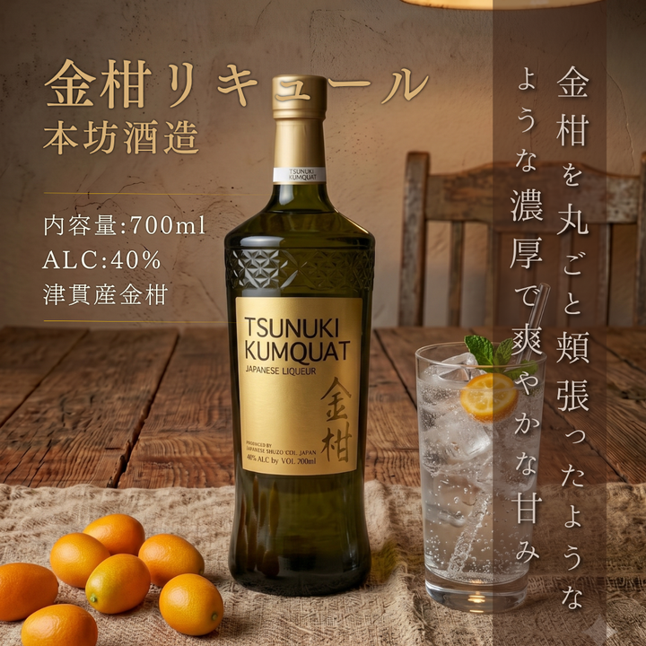 【本坊酒造】TSUNUKI KUMQUAT (ツヌキ カムクワット) 40度 700ml  | 金柑リキュール