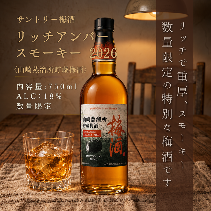 【2026年9月29日起陸續出貨】【數量限定】三得利梅酒〈山崎蒸餾所貯藏梅酒〉Rich Amber Smoky 2026 750ml
