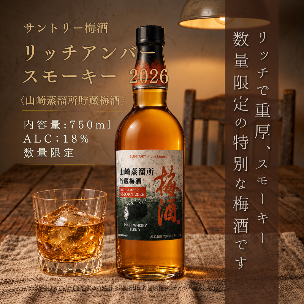 2026年9月29日順次出荷】【数量限定】サントリー梅酒〈山崎蒸溜所貯蔵