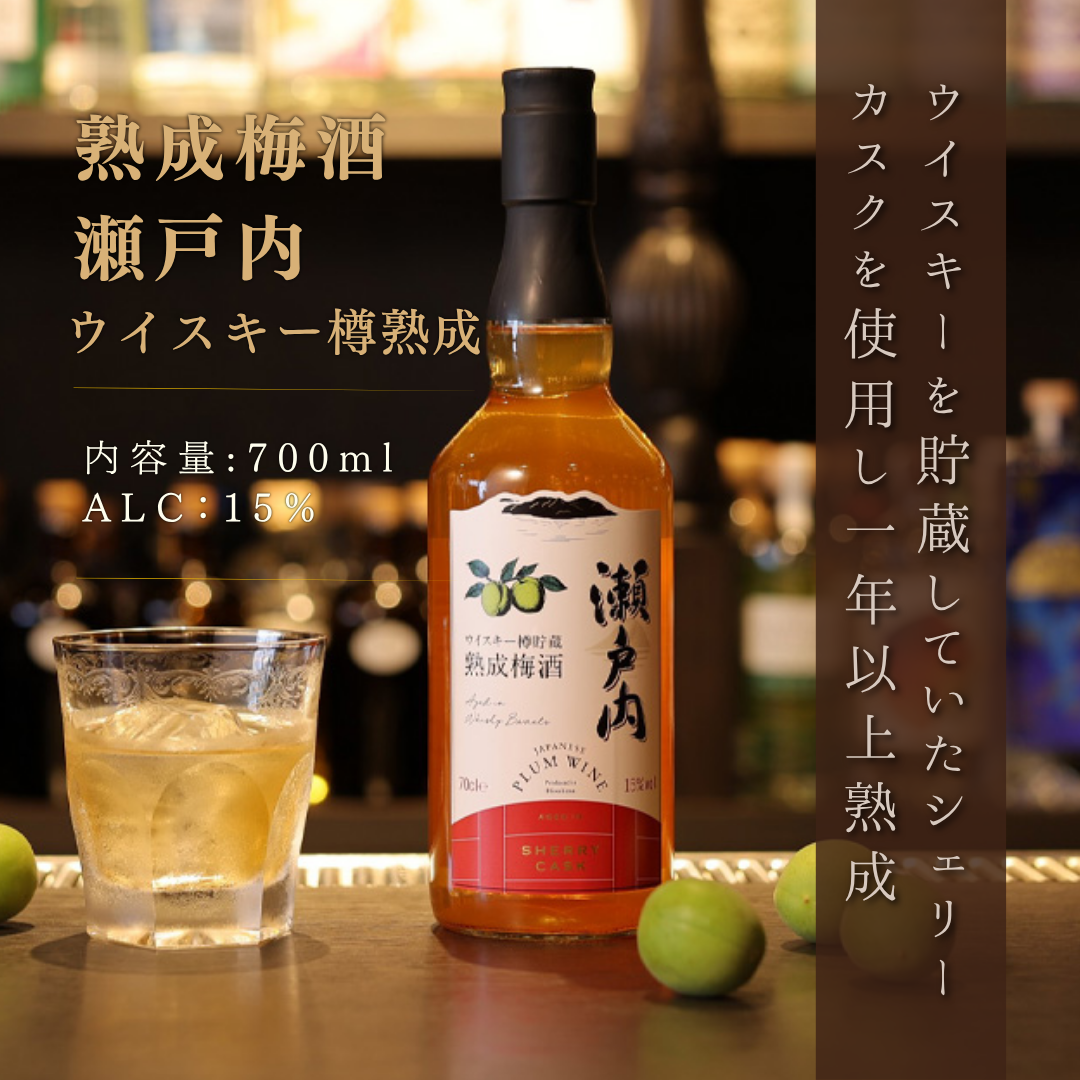 熟成梅酒 瀬戸内 －ウイスキー樽貯蔵－ 700ml 15度 | 三宅本店 セトウチディスティラリー 広島 呉