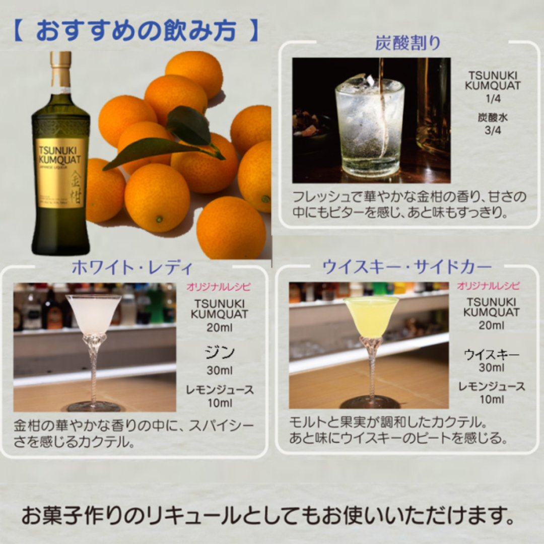 【本坊酒造】TSUNUKI KUMQUAT (ツヌキ カムクワット) 40度 700ml  | 金柑リキュール